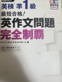 英検準1級 英作文問題完全制覇 最短合格シリーズのサムネイル