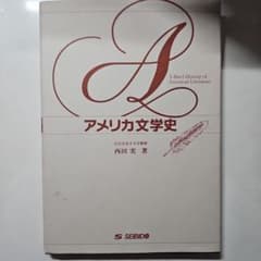 アメリカ文学史 西田実著 SEIBIDOのサムネイル