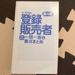 登録販売者 一問一答 ユーキャンのサムネイル