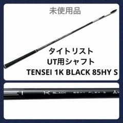 タイトリスト UT用シャフト TENSEI 1K BLACK 85HY S - メルカリ