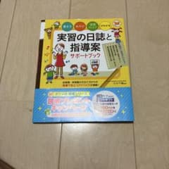 実習の日誌と指導案 サポートブック ナツメ社のサムネイル