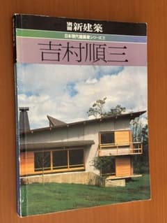 吉村順三 日本現代建築家シリーズ⑦ 別冊新建築 - メルカリ