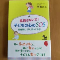 見逃さないで!子どもの心のSOS : 思春期にがんばってる子のサムネイル