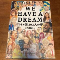 WE HAVE A DREAM 201カ国202人の夢×SDGsのサムネイル