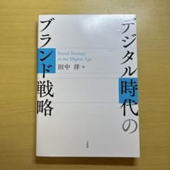 デジタル時代のブランド戦略 田中洋のサムネイル