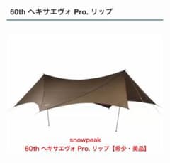 snowpeak 60th ヘキサエヴォ Pro. リップ【希少・美品】 - メルカリ