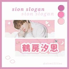 JO1 鶴房汐恩 スローガンのサムネイル