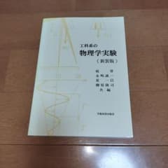 工科系の物理学実験 新装版 学術図書出版社のサムネイル