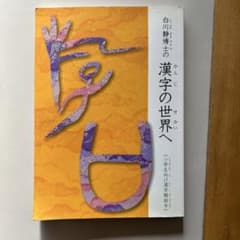 白川静博士の漢字の世界へ 小学校学習漢字解説本のサムネイル