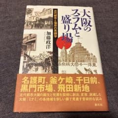 大阪のスラムと盛り場 : 近代都市と場所の系譜学のサムネイル