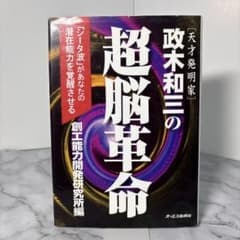 政木和三の超脳革命 : 天才発明家 「シータ波」があなたの潜在能力を覚醒させる 天才発明家 政木和三の超脳革命 「シータ波」があなたの潜在能力を覚醒