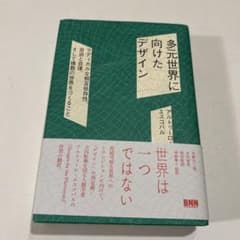 多元世界に向けたデザインのサムネイル