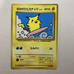 旧裏 なみのりピカチュウ ポケモンカード - メルカリ