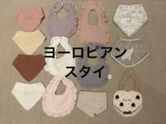 【ヨーロピアンデザイン】スタイ よだれかけ まとめ売り 12枚セットのサムネイル
