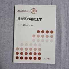 機械系の電気工学 機械系教科書シリーズ コロナ社のサムネイル
