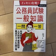 イッキに攻略!公務員試験一般知識一問一答 '24年度版のサムネイル