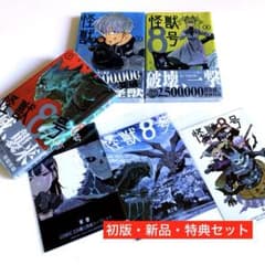 初版・新品希望の方用】 怪獣8号 1巻〜3巻 ☆レア特典セット☆ - メルカリ