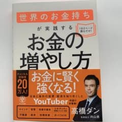 お金の増やし方 高橋ダンのサムネイル