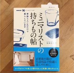ミニマリストの持ちもの帖のサムネイル