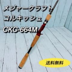 メジャークラフト　コルキッシュ　CKC-664M 4ピース　バス釣り　ルアー メジャークラフト コルキッシュ CKC-664M 4ピース コルキッシュ | 激安