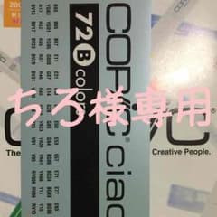 ちろ様専用 COPICのサムネイル
