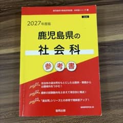鹿児島県の社会科参考書 '27年度版のサムネイル