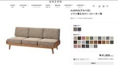 ALBERO（アルベロ）ソファ　替えカバーのサムネイル