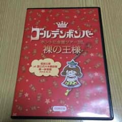 ゴールデンボンバーDVDのサムネイル