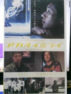 アカルイミライ VHS 2003年カンヌ出品|オダギリジョー×浅野忠信