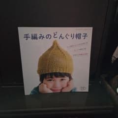 手編みのどんぐり帽子 : トップがちょこんととんがったどんぐりみたいなかわいい…のサムネイル