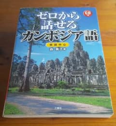 ゼロから話せるカンボジア語 : 会話中心のサムネイル