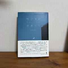 明け方の若者たち カツセマサヒコ 幻冬舎のサムネイル