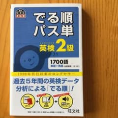でる順パス単英検2級 文部科学省後援のサムネイル