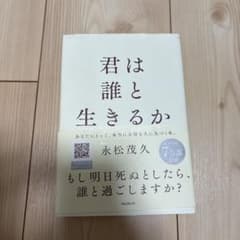 君は誰と生きるか 永松茂久著のサムネイル