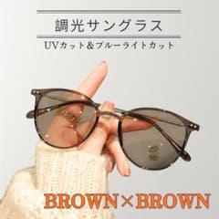 조광 선글라스 다테 안경 자동 조광 UV 컷 블루 라이트 컷 브라운