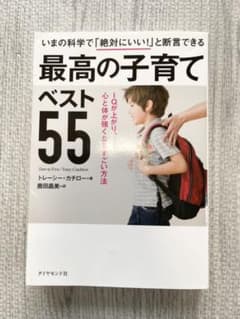 最高の子育てベスト55 IQが上がり、心と体が強くなるすごい方法のサムネイル