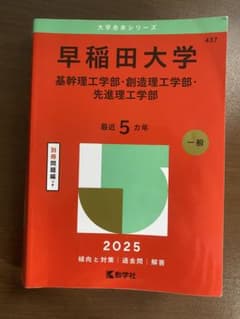 【値下げしました！】　 早稲田大学 2025年版 赤本・別冊問題編のサムネイル