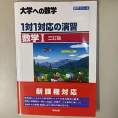 1対1対応の演習 数学I 三訂版 東京出版のサムネイル