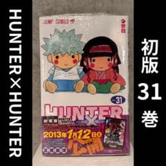 [희귀! 신품 미개봉] HUNTER × HUNTER 31 권 초판 띠 · 수축 포함