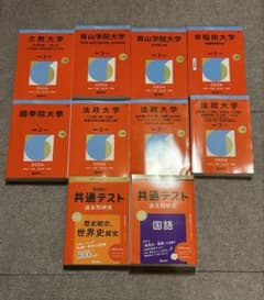 赤本 2026年版 まとめ売り 早稲田 青学 立教 法政 國學院 共テ - メルカリ