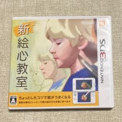 ニンテンドー3DS 新 絵心教室