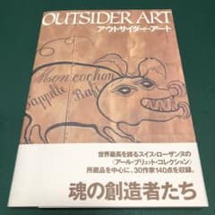 希少本】アウトサイダー・アート - メルカリ