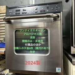 未使用 リンナイ ガス高速オーブン RCK-S10AS（A） 涼厨 2024製 - メルカリ