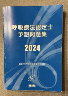 3学会合同呼吸療法認定士　予想問題集 2024のサムネイル