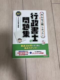 ビ*ー様 みんなが欲しかった！行政書士の問題集 2021年度版のサムネイル