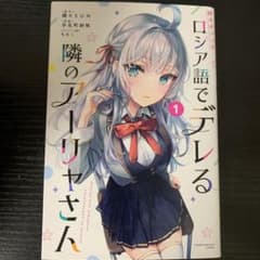 時々ボソッとロシア語でデレる隣のアーリャさん 1のサムネイル