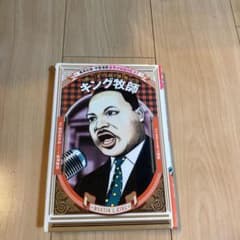キング牧師 力強い言葉で人種差別と戦った男のサムネイル