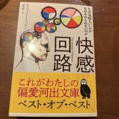 快感回路 なぜ気持ちいいのか なぜやめられないのかのサムネイル