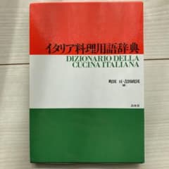 イタリア料理用語辞典　イタリア　料理　イタリアンのサムネイル