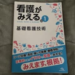 看護がみえる 基礎看護技術のサムネイル